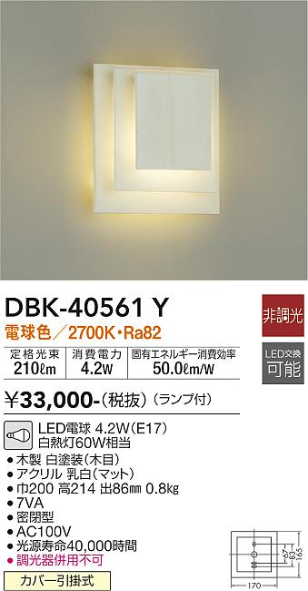 大光電機（DAIKO）ブラケット DBK-40561Y