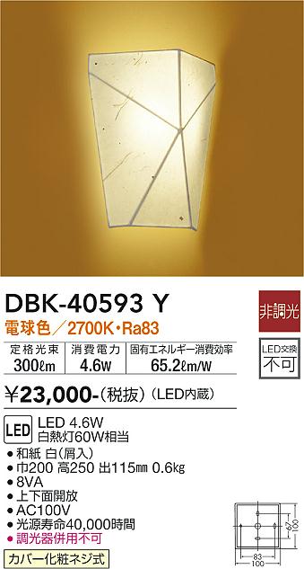 大光電機（DAIKO）ブラケット DBK-40593Y