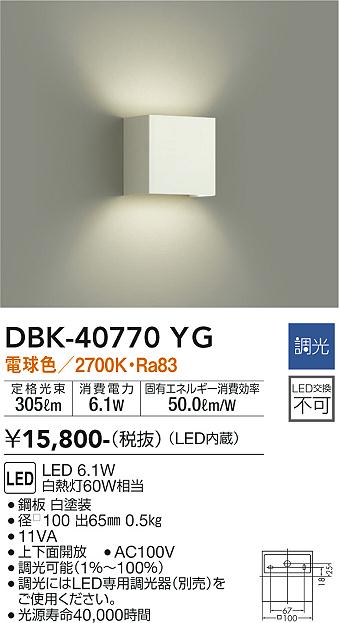 大光電機（DAIKO）ブラケット DBK-40770YG