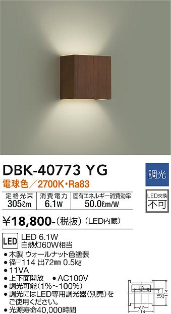 大光電機（DAIKO）ブラケット DBK-40773YG