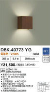 大光電機（DAIKO）ブラケット DBK-40773YG
