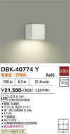 大光電機（DAIKO）ブラケット DBK-40774Y