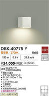 大光電機（DAIKO）ブラケット DBK-40775Y