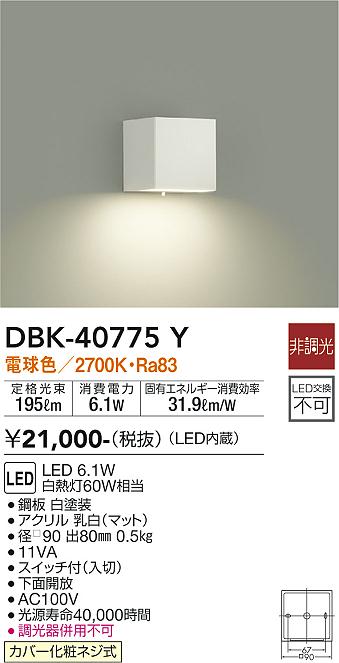 大光電機（DAIKO）ブラケット DBK-40775Y