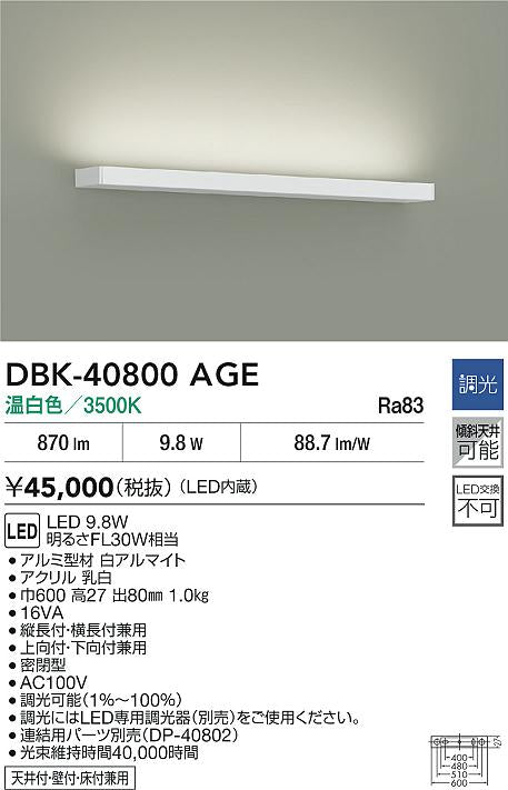 大光電機（DAIKO）ベースライト DBK-40800AGE