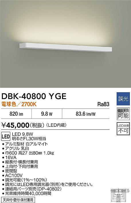 大光電機（DAIKO）ベースライト DBK-40800YGE