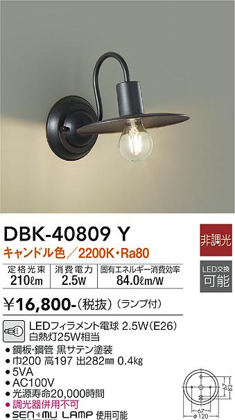 大光電機（DAIKO）ブラケット DBK-40809Y