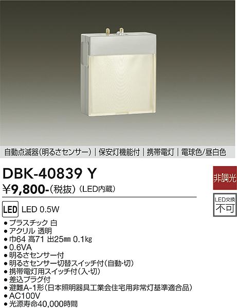大光電機（DAIKO）ブラケット DBK-40839Y