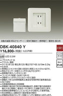 大光電機（DAIKO）ブラケット DBK-40840Y