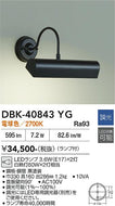 大光電機（DAIKO）ブラケット DBK-40843YG