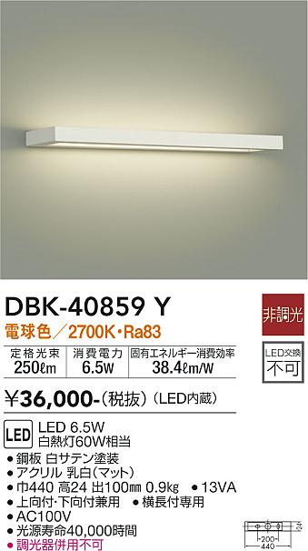 大光電機（DAIKO）ブラケット DBK-40859Y