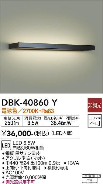 大光電機（DAIKO）ブラケット DBK-40860Y