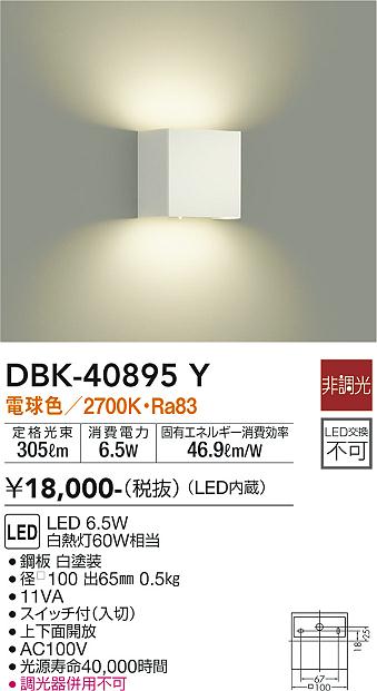 大光電機（DAIKO）ブラケット DBK-40895Y