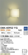 大光電機（DAIKO）ブラケット DBK-40952YG