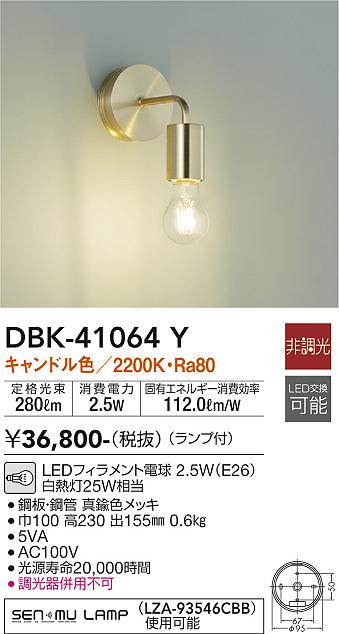 大光電機（DAIKO）ブラケット DBK-41064Y