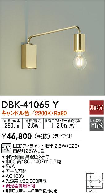 大光電機（DAIKO）ブラケット DBK-41065Y