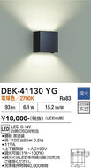 大光電機（DAIKO）ブラケット DBK-41130YG