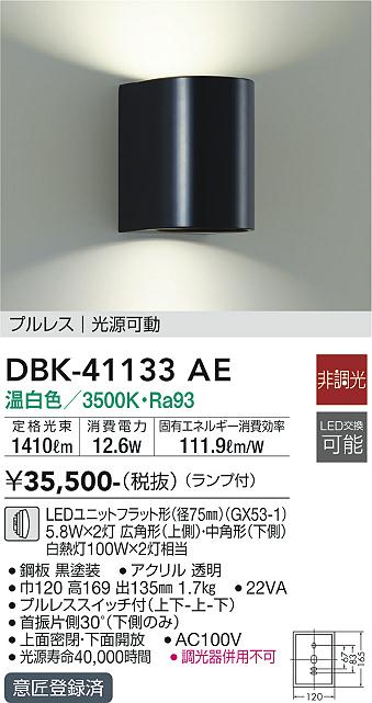 大光電機（DAIKO）ブラケット DBK-41133AE