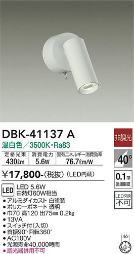 大光電機（DAIKO）スポットライト DBK-41137A