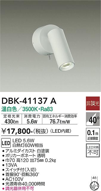 大光電機（DAIKO）スポットライト DBK-41137A