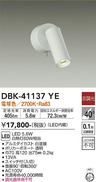 大光電機（DAIKO）スポットライト DBK-41137YE