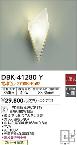 大光電機（DAIKO）ブラケット DBK-41280Y