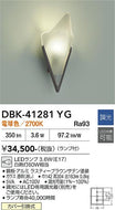 大光電機（DAIKO）ブラケット DBK-41281YG