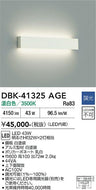 大光電機（DAIKO）ベースライト DBK-41325AGE