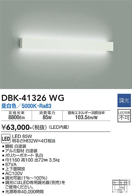 大光電機（DAIKO）ブラケット DBK-41326WG