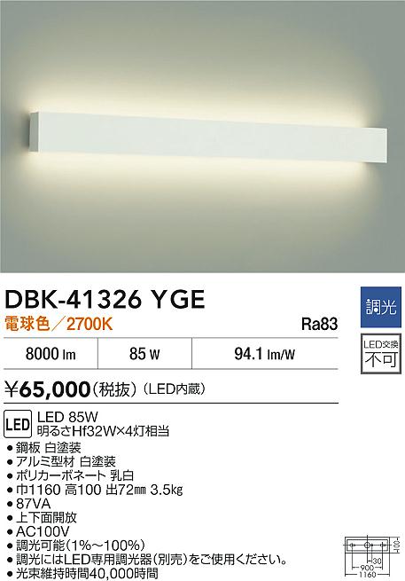 大光電機（DAIKO）ベースライト DBK-41326YGE