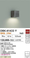 大光電機（DAIKO）ブラケット DBK-41433Y