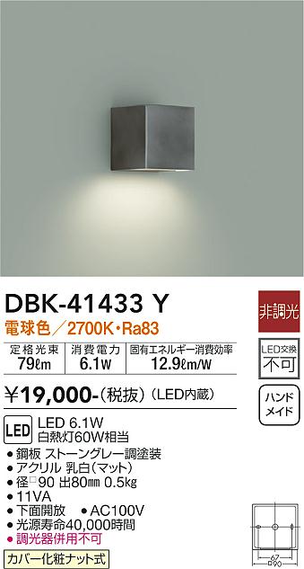 大光電機（DAIKO）ブラケット DBK-41433Y