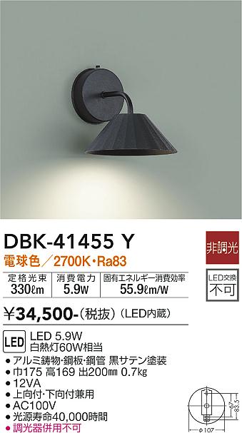 大光電機（DAIKO）ブラケット DBK-41455Y