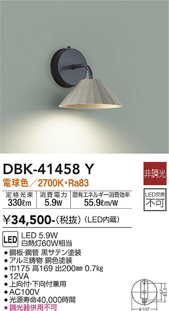 大光電機（DAIKO）ブラケット DBK-41458Y