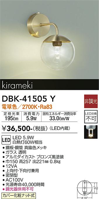 大光電機（DAIKO）ブラケット DBK-41505Y