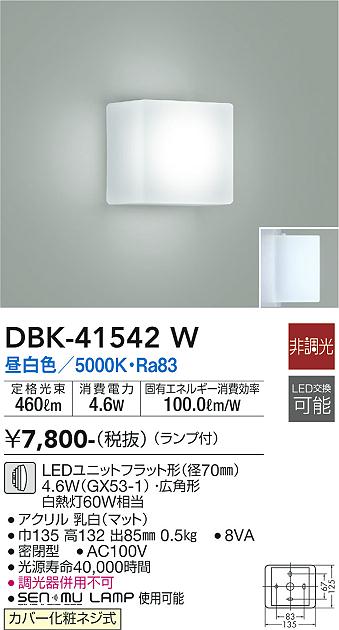 大光電機（DAIKO）ブラケット DBK-41542W