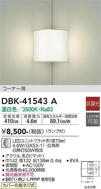 大光電機（DAIKO）ブラケット DBK-41543A