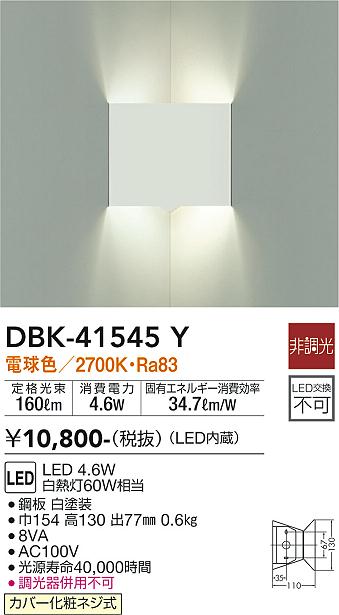 大光電機（DAIKO）ブラケット DBK-41545Y