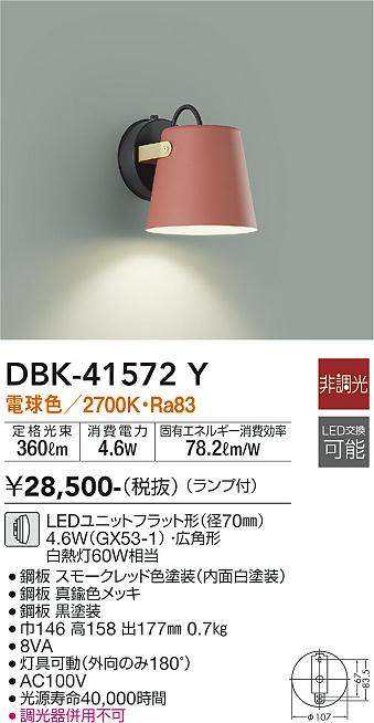 大光電機（DAIKO）ブラケット DBK-41572Y