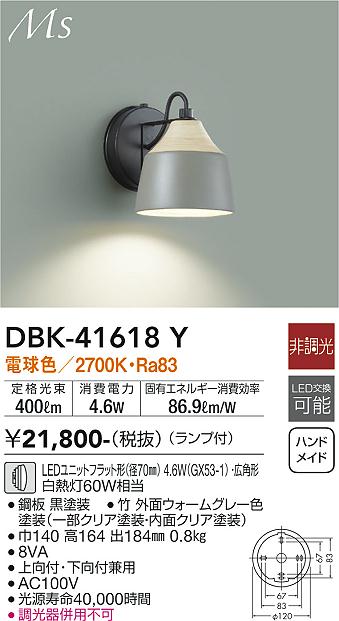 大光電機（DAIKO）ブラケット DBK-41618Y