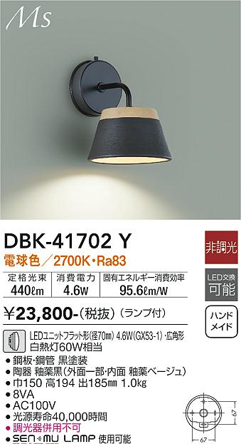 大光電機（DAIKO）ブラケット DBK-41702Y