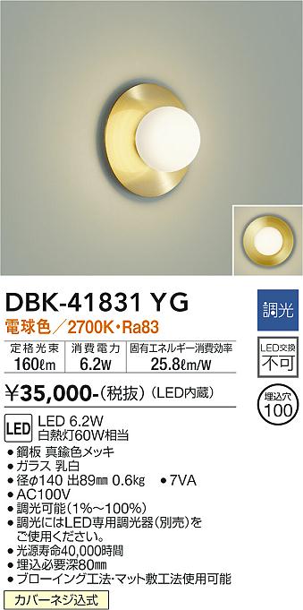 大光電機（DAIKO）ブラケット DBK-41831YG