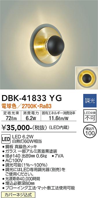 大光電機（DAIKO）ブラケット DBK-41833YG