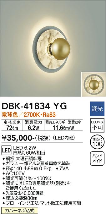 大光電機（DAIKO）ブラケット DBK-41834YG