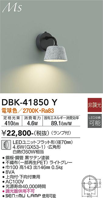 大光電機（DAIKO）ブラケット DBK-41850Y