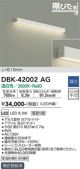 大光電機（DAIKO）ブラケット DBK-42002AG