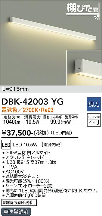 大光電機（DAIKO）ブラケット DBK-42003YG