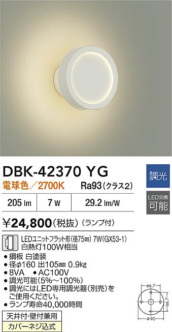 大光電機（DAIKO）ブラケット DBK-42370YG