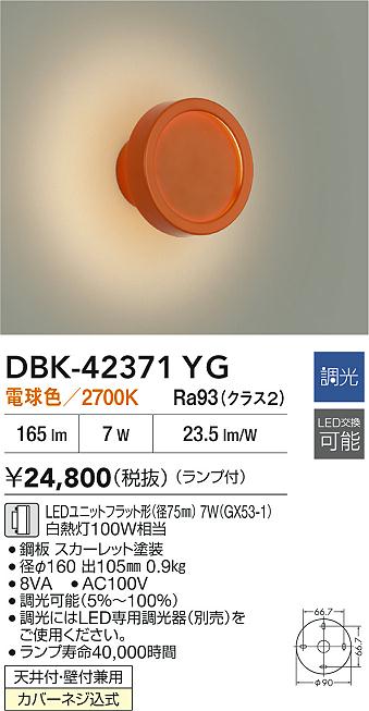 大光電機（DAIKO）ブラケット DBK-42371YG