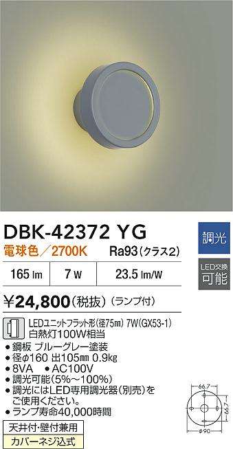 大光電機（DAIKO）ブラケット DBK-42372YG